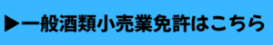 一般酒類小売業免許の申請代行費用・手続きはこちら