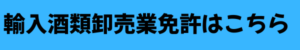 輸入酒類卸売業免許はこちら